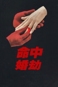 Something Very Bad Is Going to Happen: Season 1